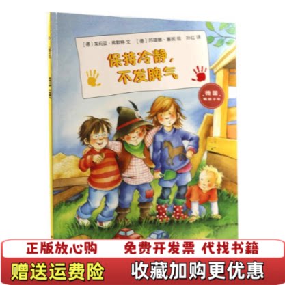 【正版图书】保持冷静不发脾气德茱莉亚弗默特孙红译文苏珊娜塞妮德绘石油工业出版社9787518328536