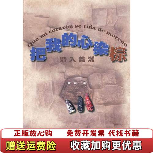 【正版图书】把我的心染棕潜入美洲索飒青海人民出版社9787225034416