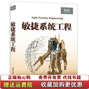 【正版图书】敏捷系统工程BrucePowelDouglass张新国 著清华大学出版社9787302490920