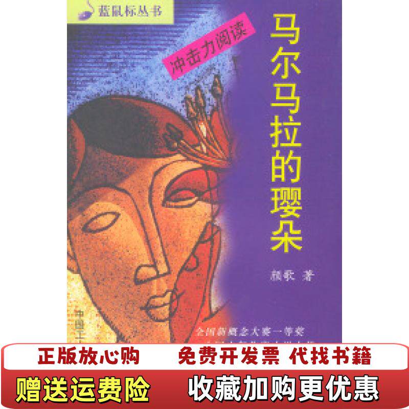 【正版图书】马尔马拉的璎朵颜歌著中国工人出版社9787500829683