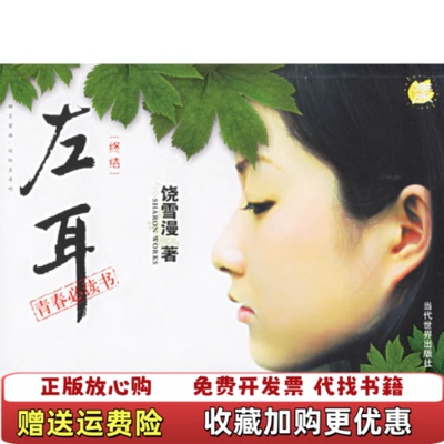 【正版图书】左耳终结饶雪漫当代世界出版社9787509000809