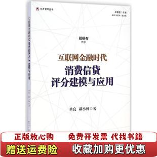 著电子工业出版 互联网金融时代消费信贷评分建模与应用单良茆小林 图书 社9787121254994 正版