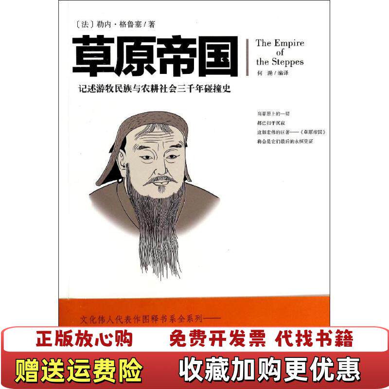 【正版图书】文化伟人代表作图释书系草原帝国法勒内格鲁塞著何滟译重庆出版社9787229071837