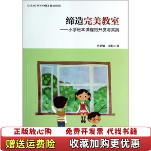 正版 著中国轻工业出版 图书 开发与实践万千教育李亚敏刘娟 社9787501997640 缔造完美教室小学班本课程