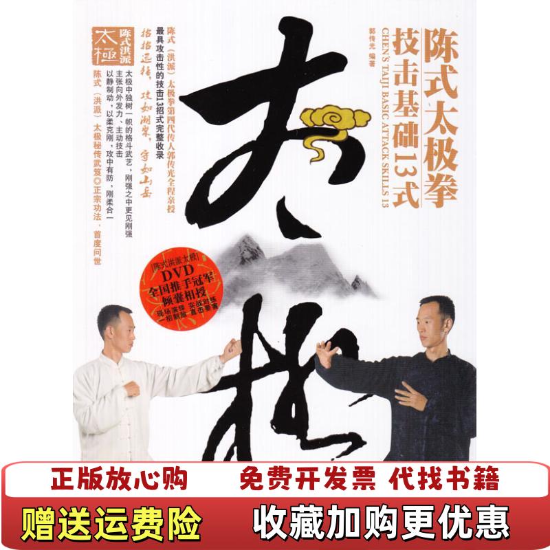 【正版图书】陈式太极拳技击基础13式郭传光  著成都时代出版社9787546401102