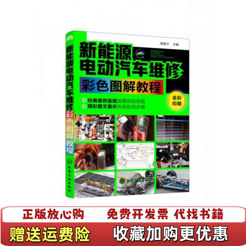【正版图书】新能源电动汽车维修彩色图解教程瑞佩尔主编化学工业出版社9787122338495