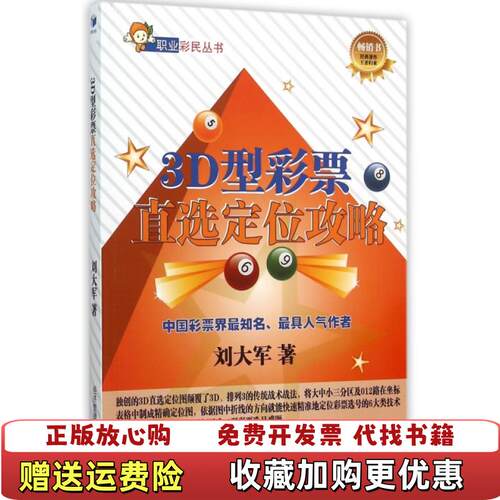 【正版图书】3D型彩票直选定位攻略刘大军  著经济管理出版社9787