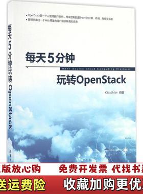 【正版图书】每天5分钟玩转OpenStack CloudMan 清华大学出版社 9787302455318CloudMa