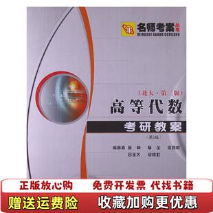 【正版图书】高等代数考研教案徐仲陆全张凯院吕全义安晓虹著西北工业大学出版社9787561220887