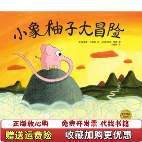【正版图书】麦田精选图画书小象柚子大冒险王舒柳译法拉莫娜巴德索文法本杰明修德图少年儿童出版社9787532497706