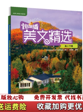 【正版图书】悦读联播美文精选高二下Chrsitine MｃCafferty 英 张世钦外语教学与研究出版社9787513