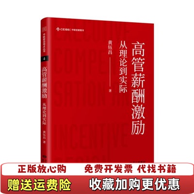 【正版图书】高管薪酬激励从理论到实际黄钰昌  著东方出版中心9787547315569