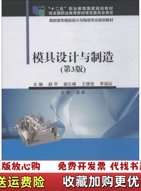 【正版图书】模具设计与制造第3版赵华著电子工业出版社978712130