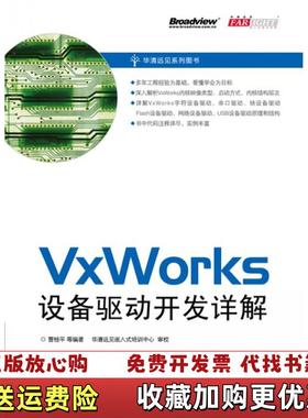 【正版图书】VxWorks设备驱动开发详解曹桂平  著电子工业出版社9787121128288