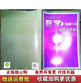 【正版图书】普通高中课程标准实验教科书数学不等式选讲刑自兴北京师范大学出版社9787303081868