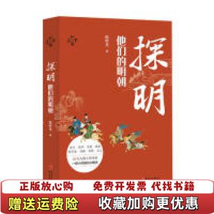 【正版图书】探明他们的明朝陈时龙  著华文出版社9787507551006