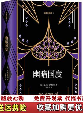 【正版图书】印度幽暗国度VS奈保尔著李永平译南海出版公司9787544293662