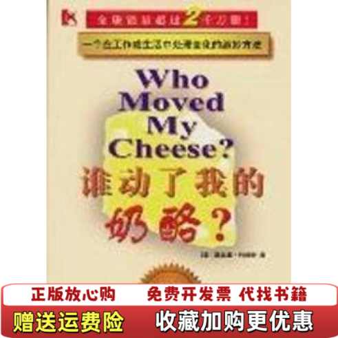 【正版图书】谁动了我的奶酪美斯宾塞约翰逊  著中信出版社9787800733666