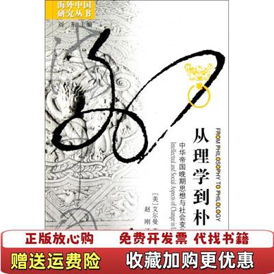 【正版图书】从理学到朴学中华帝国晚期思想与社会变化面面观美艾尔曼  著刘东  编赵刚  译江苏人民出版社97872140
