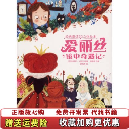 【正版图书】爱丽丝镜中奇遇记经典童话3D立体绘本英刘易斯卡罗尔著唐艳艳编谢西西绘春风文艺出版社9787531353737