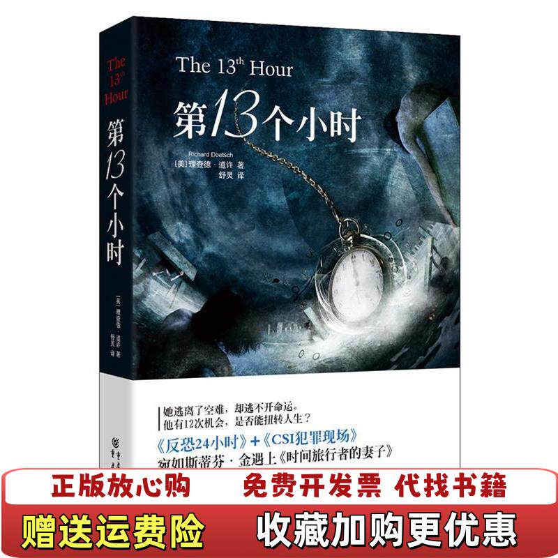 【正版图书】第13个小时美理查德道许著舒灵译重庆出版社9787229075354