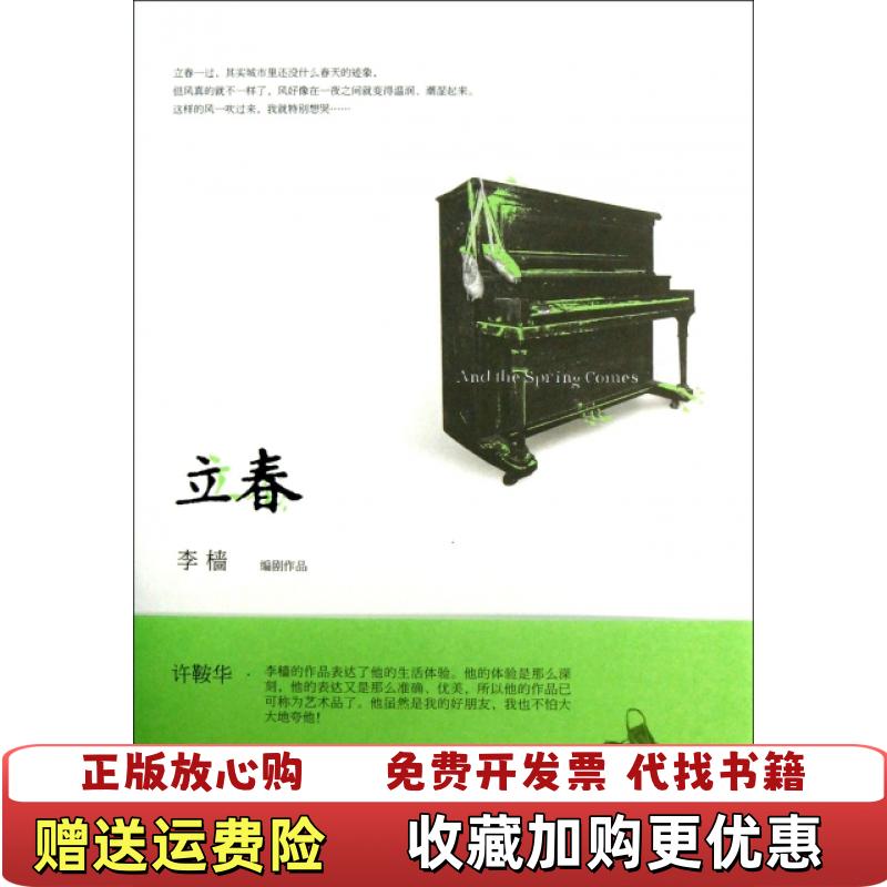 【正版图书】立春 李樯 著 9787550214248 北京联合出版公司李樯 著北京联合出版公司978755021424