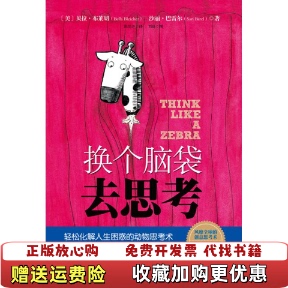 【正版图书】换个脑袋去思考美贝拉布莱切沙丽巴雷尔 著陈思齐 译刘晨 绘华夏出版社9787508064734