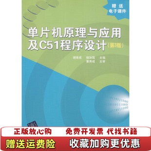 【正版图书】单片机原理与应用及C51程序设计谢维成杨加国  编清华大学出版社9787302367154