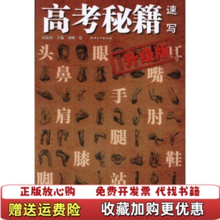 高考秘籍 图书 速写应试篇2加强版 高银河刘畅 社9787548000129 著江西美术出版 正版