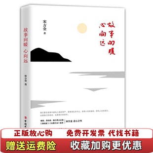 故事向暖 心向远 著中国工人出版 正版 社9787500871316 社宋方金 图书 中国工人出版 宋方金著