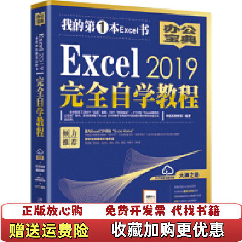 【正版图书】Excel2019完全自学教程凤凰高新教育 著北京大学出版社9787301304334