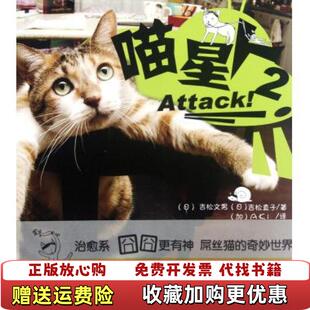 【正版图书】喵星人Attack2日吉松文男日吉松直子  著加AKI  译中国华侨出版社9787511325303
