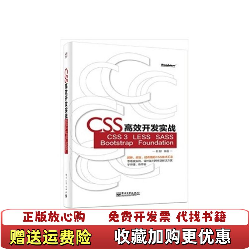 【正版图书】实拍图 CSS高效开发实战 CSS3 LESS SASS Bootstrap Foundation谢郁  著
