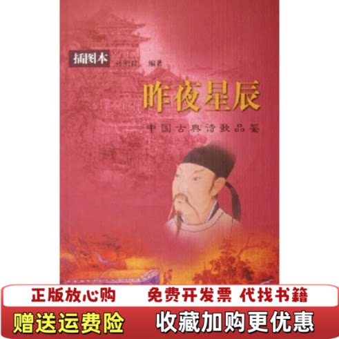 【正版图书】昨夜星辰中国古典诗歌品鉴插图本孙明君清华大学出版