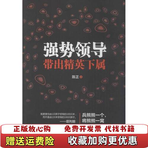 【正版图书】强势领导带出精英下属陈正著北方妇女儿童出版社9787538585742