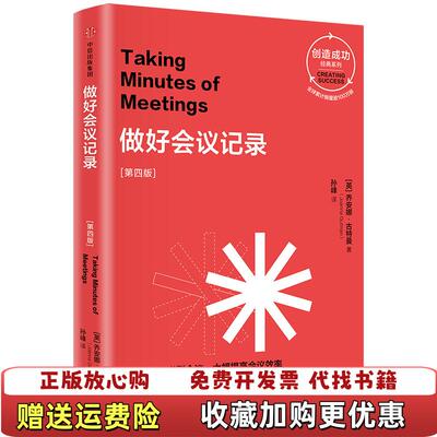【正版图书】做好会议记录Joana Gutmann  著孙峰  译中信出版社9787508698373
