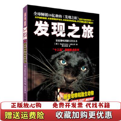 【正版图书】家庭趣味图解百科丛书发现之旅卵生动物和胎生动物Eaglemoss出版公司中国和平出版社97875137075