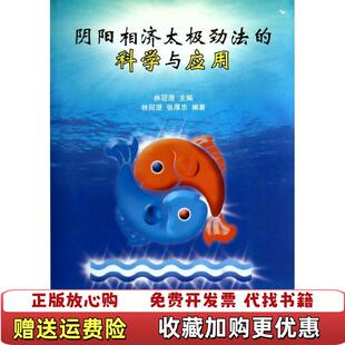 【正版图书】阴阳相济太极劲法的科学与应用林冠澄张厚忠著人民体育出版社9787500944881