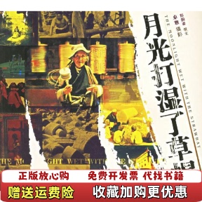 月光打湿了草帽彭国梁卓雅岳麓书社9787806653395 图书 正版