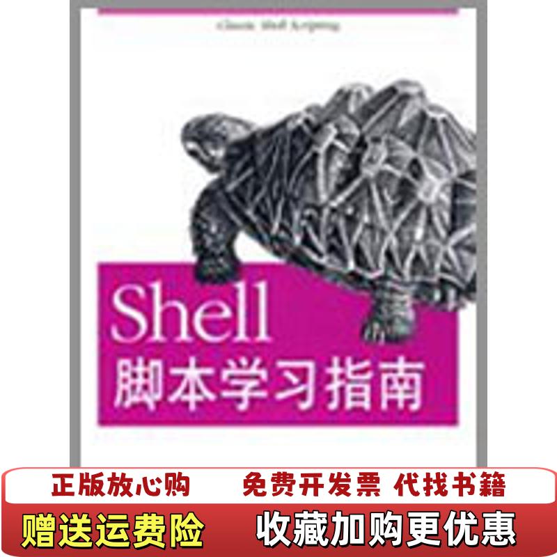 【正版图书】Shell脚本学习指南美罗宾美比博  著OReilly Taiwan公司  译机械工业出版社97871112