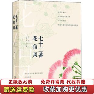 七十二番花信风自然感悟丛书有水渍王辰 图书 著商务印书馆9787100183994 正版