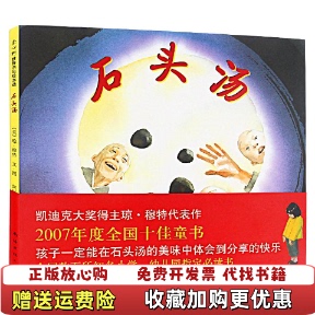 【正版图书】石头汤美琼穆特 著阿甲 译南海出版公司9787544257046