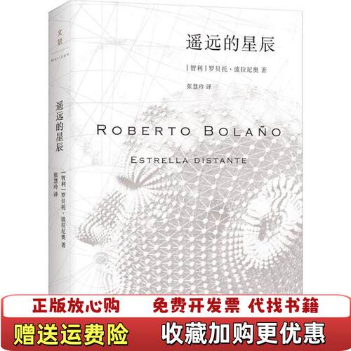 【正版图书】遥远的星辰没有前书皮智利罗贝托波拉尼奥著张慧玲译上海人民出版社9787208125520
