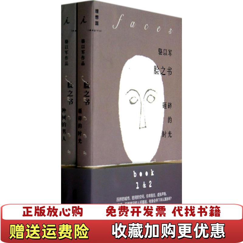 【正版图书】脸之书1砸碎的时光骆以军广西师范大学出版社9787549554591