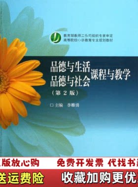 【正版图书】品德与生活品德与社会课程与教学第二版李稚勇第2版9787040376821如图片和标题不一致请咨询后下单李稚