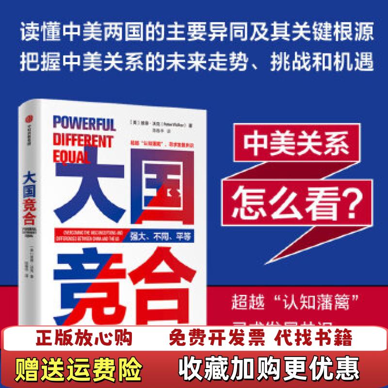 【正版图书】大国竞合把握中美关系的未来走势挑战和机遇彼得沃克Peter Walker中信出版社9787521728156