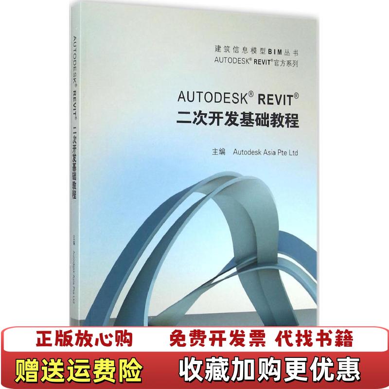 【正版图书】AUTODESK REVIT官方系列AUTODESK REVIT二次开发基础教程Autodesk Asia