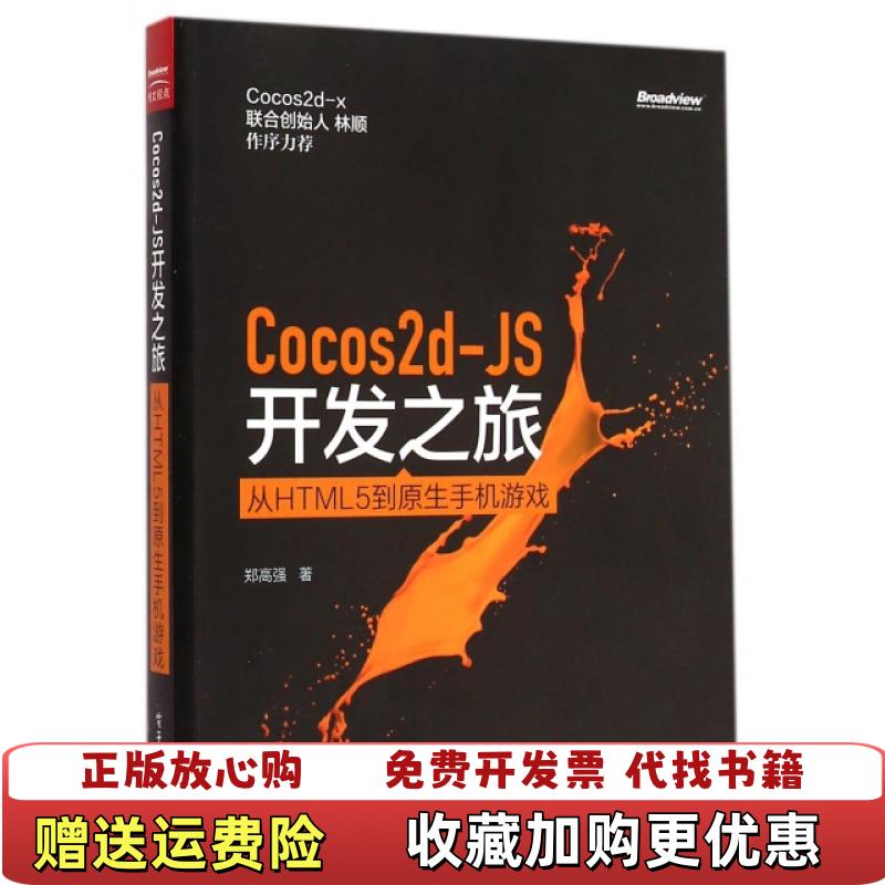 【正版图书】Cocos2dJS开发之旅从HTML5到原生手机游戏郑高强9787121256080电子工业郑高强电子工业出版社9787121256080