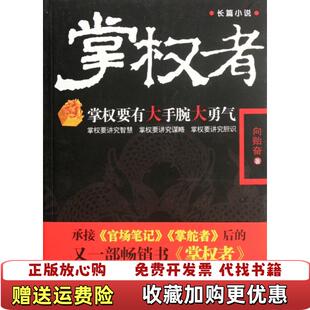 【正版图书】掌权者向贻奋台海出版社9787801419804
