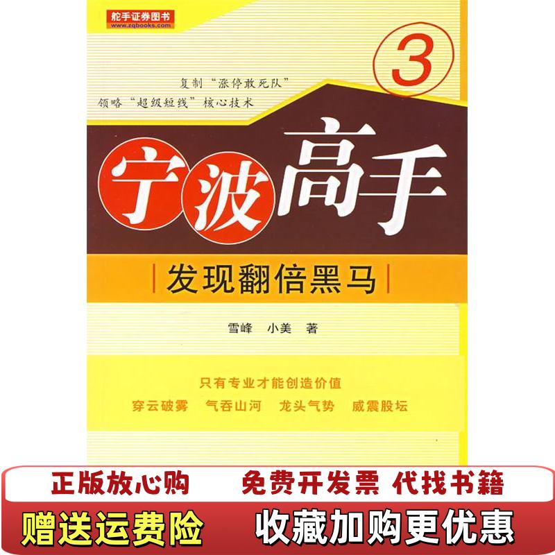 【正版图书】宁波高手3发现翻倍黑马雪峰小美 著地震出版社9787502831127
